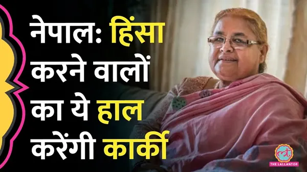 नेपाल की पीएम बनते ही सुशीला कार्की ने क्या एलान कर दिए हैं?